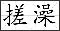 搓澡