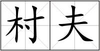 村夫