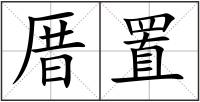 厝置