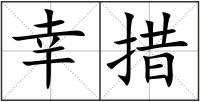 幸措
