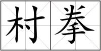 村拳