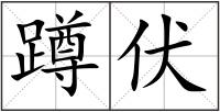 蹲伏
