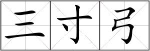 三寸弓