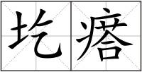 圪瘩