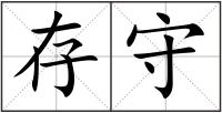 存守