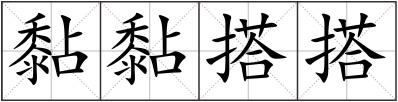 黏黏搭搭