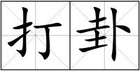 打卦