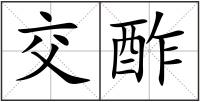 交酢