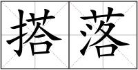 搭落