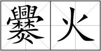 爨火