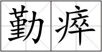 勤瘁
