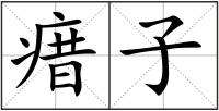 瘄子