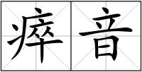 瘁音