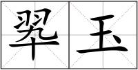 翆玉