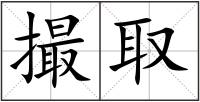 撮取