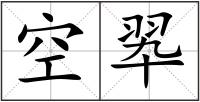 空翆