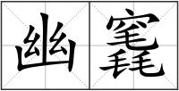幽竁