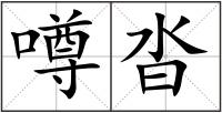 噂沓