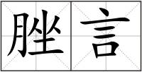 脞言