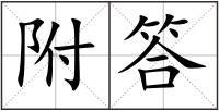 附答