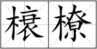 榱橑