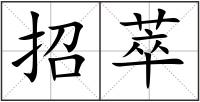 招萃