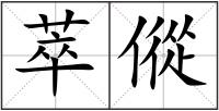 萃傱