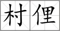 村俚