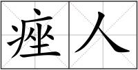 痤人