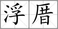 浮厝