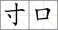 寸口