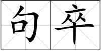 句卒