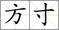 方寸