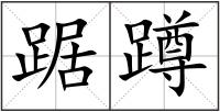 踞蹲
