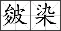 皴染