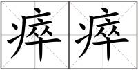 瘁瘁