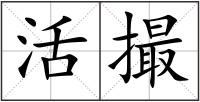 活撮