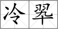 冷翆