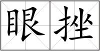 眼挫