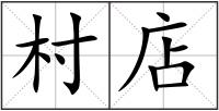 村店