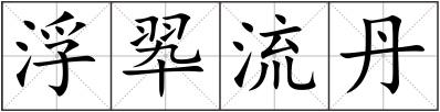 浮翆流丹