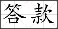 答款
