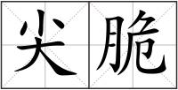 尖脆