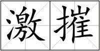 激摧