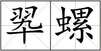 翆螺