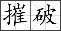 摧破