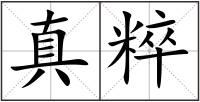 真粹