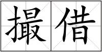 撮借