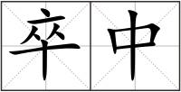 卒中