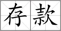 存款